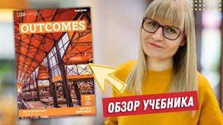 Обзор учебника Outcomes: плюсы и минусы. Лучшие учебники английского для взрослых.