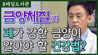 금양체질(2) '금양체질' 의 특징? 다 알려드립니다 - 김정범 원장의 8체질도서관' 7번째 이야기