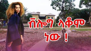 ቭሎግ ላቆም ነው l This it the last vlog.. I am going to stop! 