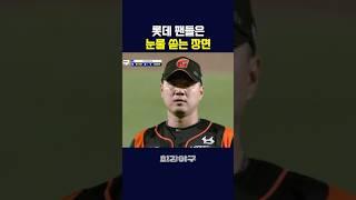 롯데 팬들 눈물 발사