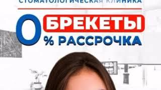 Брекеты в рассрочку и без % каждому!