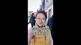 美国西部小镇！City Park #抖音看世界 #