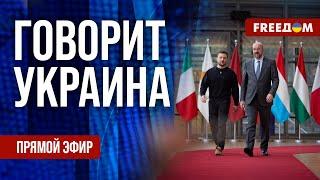 FREEДОМ. Говорит Украина. 968-й день войны. Прямой эфир