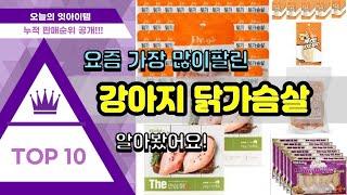 [광고]강아지 닭가슴살 추천 판매순위 Top10 || 가격 평점 후기 비교