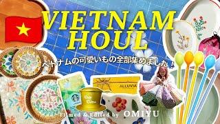 【Vietnam】HOUL️｜これで完璧ベトナム旅行の購入品全部紹介️かわいすぎるカゴバッグ・食器・雑貨たちinダナン•ホイアン