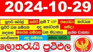 DLB NLB All Lottery Results අද සියලු ලොතරැයි ප්‍රතිඵල today show දිනුම් අංක All 2024.10.29