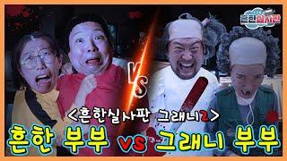 그래니2 실사판!!! 흔한부부vs그래니 부부 승자는???ㅋㅋㅋㅋㅋ