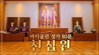 [天心苑] 2022 천심원, 성가(聖歌) 20곡,  80min