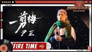 【#哥哥FIRETIME】#尹正 再现经典《#一剪梅》突破自我另出奇招！被正哥的改编反复洗脑！《披荆斩棘的哥哥》 Call Me By Fire EP8丨MangoTV