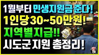 [속보] 1월부터 지자체 민생회복지원금 준다! 1인당 30~50만원! 지역별 결정! 전국 시도군 민생지원 총정리! 2025년 65세이상 병원비지원금 20가지 총정리