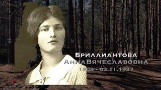 Бриллиантова Анна Вячеславовна (1909 -03.11.1937) / @sandarnames / 1080р