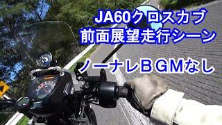 【13】前面展望（BGMなしノーナレ）モリワキメガホンマフラー走行音:CC110クロスカブJA60 新車分解整備&カスタム後のヒルクライムテスト走行風景