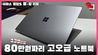 HW장인이 만든 끝장 마감 윈도우북 / MS 서피스 랩탑 5 13.5” 롱텀 리뷰