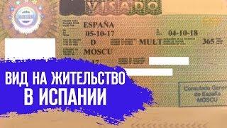 Вид на жительство в Испании. Консультация специалиста Недвижимость в Испании Недвижимость в Испании