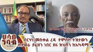 ብርሃነ መስቀል ረዳ  የሞስኮ ትዝታውን ሲያወራ ያፈዘን ነበር ዘሩ ክህሸን ከአካዳሚ