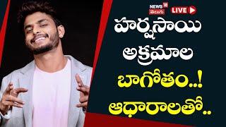 LIVE |  Harsha Sai Scam | Yuva Samrat Ravi Controversial Comments | News18 Telugu