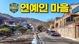 셀럽들은 왜 이곳에? 제 결론은 이렇습니다. (마을답사 034)