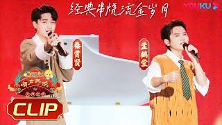 孟鹤堂秦霄贤《流金岁月》，经典歌曲大串烧 | 天津卫视相声春晚2023 | 优酷综艺 YOUKU SHOW