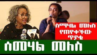 የመለስ ዜናዊ ልጅ ስማሃል መለስ የጠየቀችው ጥያቄ | Ethiopia