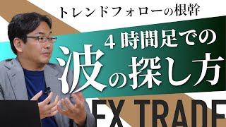 【FX】トレンドフォローの根幹！ 4時間足での波の探し方