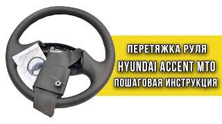 Перетяжка резинового руля Hyundai Accent MT0 оплеткой Пермь рулит - инструкция