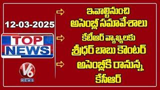 Top News : Assembly Session Begins Today| Sridharbabu Counter To KTR | KCR Comes To Assembly | V6