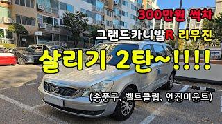 그랜드카니발R 살리기2탄  (300만원 중고 썩차)