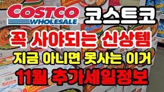 Canada 캐나다 코스트코 지금 꼭 사야되는 신상템들과 11월 추가세일정보 보시고 쇼핑가세요 Costco sale