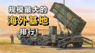 现实中，美军规模最大的“海外基地”排行！