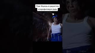 Когда Ищешь в Джунглях Хлорофитовую Руду #shorts