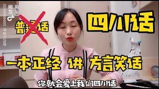 【人生篇3】普通话和四川话：一本正经讲方言笑话