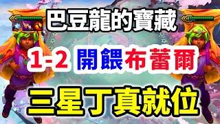 《S12巴豆龍的寶藏》1-2開餵布蕾爾，妖怪！三星丁真已就位  |巴豆龍的寶藏/云顶之弈/聯盟戰棋/TFT SE12【蛇哥Colin】