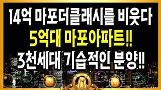 14억 마포더클래시를 비웃다!! 5억대 마포아파트!! 3천세대 기습적인 분양!!