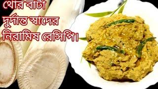 পুষ্টিগুণ বজায় রেখে সম্পুর্ন নিরামিষ থোড় বাটা/Thor Recipe In Bengali/Thor Bata Recipe/Thor Ranna॥