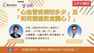 「心血管疾病知多少」及 「如何透過飲食護心？」