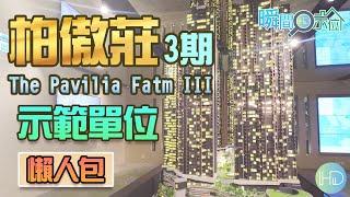 【瞬間看示位】「柏傲莊III The Pavilia Farm III」示範單位│3個示位(2清水+1裝修)│1B座48樓A室│8A座47樓B室│新世界發展│香港鐵路│沙田市地段第520號