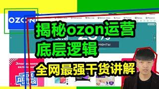 如何做好ozon跨境电商？你得搞懂ozon电商的底层逻辑！全网最强干货！