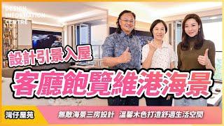 【灣仔屋苑】Sharon 陸詩韻｜設計引景入屋客廳飽覽維港海景｜三房設計｜溫馨木色打造舒適生活空間｜室內設計｜公屋裝修｜居屋設計｜訂造傢俬｜商業設計｜家居｜店舖｜靈活分期計畫｜DIC 設計情報中心