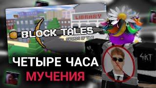 ФОЛАНДОР ПРОХОДИТ BLOCK TALES [Chapter 1 и 2] // Roblox, Роблокс