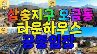 삼송지구 오금동 타운하우스 공중임장