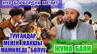 ЖУМА БАЯН / Тема: ТУУГАНДАР МЕНЕН ЖАКШЫ МАМИЛЕДЕ БОЛУУ / УСТАЗ ТЫНЧТЫКБЕК АЖЫ ШАИКОВ / #жума #баян