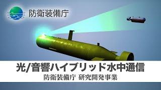 【光/音響ハイブリッド水中通信】ATLA　R&D　Projects　Progress　in　FY2023（防衛装備庁の研究開発事業）