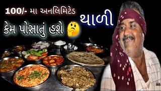 100રૂપિયા માં પોસાતું કેમ હશે? Jay Dwarkadhish Hotel Vela bhai