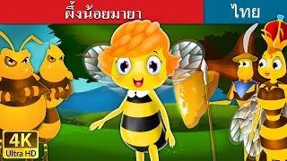 ผึ้งน้อยมายา | Maya the Bee in Thai | @ThaiFairyTales