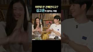 내향인 남자배우들과도 무조건 친해지는 김고은 비법 #김고은 #정해인 #노상현