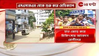 SSKM Hospital | চিকিৎসাহীন, হাত জোড় করে কাতর আর্তি রোগীদের | Zee 24 Ghanta