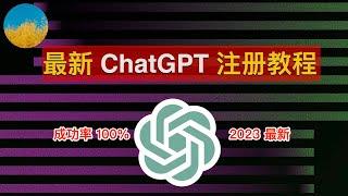 【2023最新】注册 ChatGPT 账号！一次成功、ChatGPT 注册教程！在国内也可以轻松注册 ChatGPT 和 OpenAI｜数字牧民LC