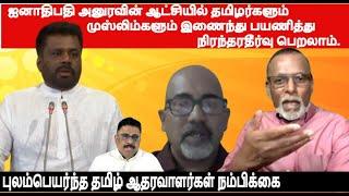 அனுரஆட்சியில் தமிழர்களும் முஸ்லிம்களும் NPP யுடன் இணைந்துபயணித்து நிரந்தரதீர்வை எட்டலாம்-நம்பிக்கை