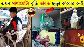 ২০২৪ সালের সেরা আবিস্কার। যা দেখে বিজ্ঞানিদের ঘুম নাই Funny desi jugad