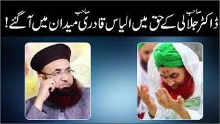 Maulana Ilyas Qadri Dr Asif Ashraf Jalali k Haq Me | Dawateislami